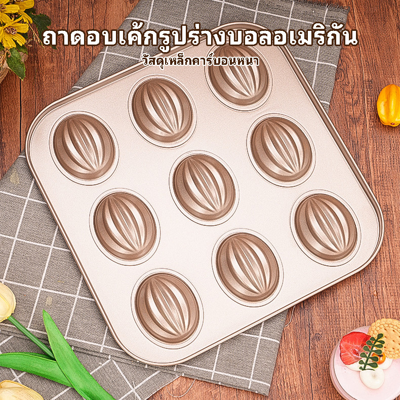 แม่พิมพ์ถาดอบเค้กรูปร่างบอลอเมริกัน เตาอบ ถาดอบเหล็กกล้าคาร์บอน พิมพ์ฟินองซี พิมพ์มาเดเลน อุปกรณ์อบ