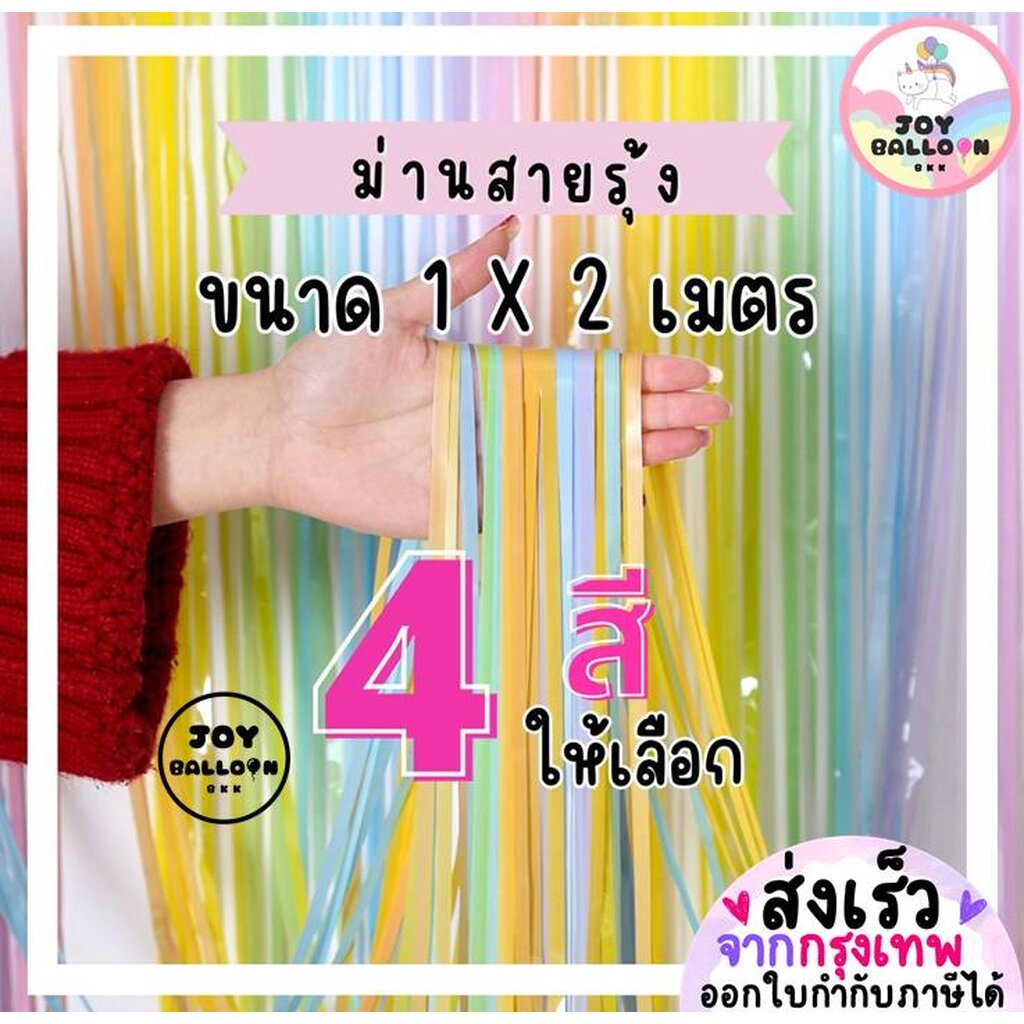 ม่านสายรุ้ง สีเรนโบว์ 1x2 เมตร พลาสติก สีพาสเทลหลากสี ใช้ตกแต่งฉากหลัง Backdrop ม่านจัดงานปาร์ตี้ งานวันเกิด แนะนำซ้อ...