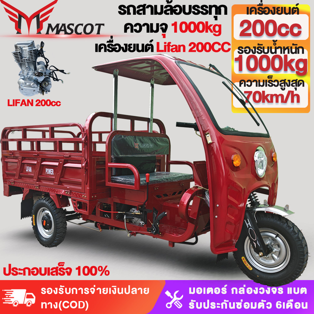 [จัดส่งตัวรถทั้งคัน100%]ส่งฟร Mascot รถสามล้อน้ำมัน LIFAN200CC 150CC รถสามล้อบรรทุก70km/h สามล้อเอนก