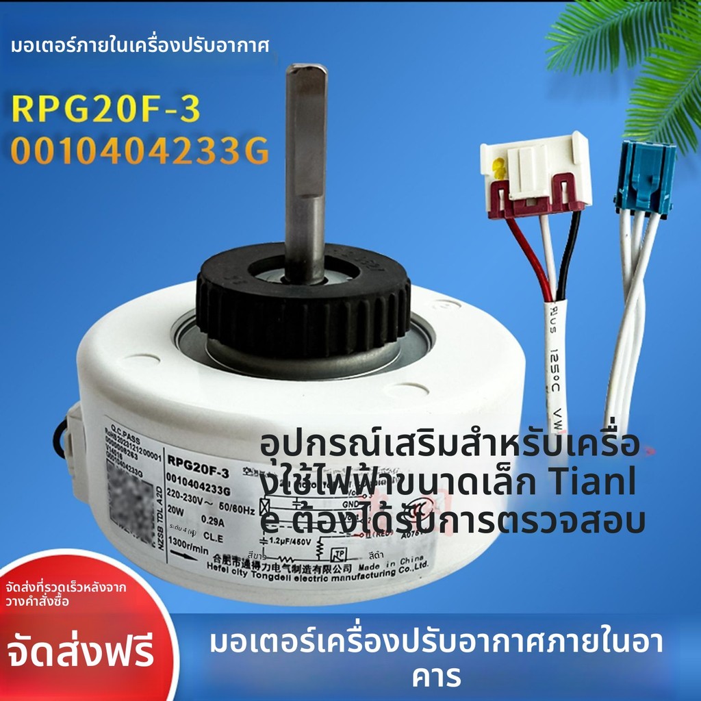 มอเตอร์พัดลมภายในแอร์ Haier – ส่วนประกอบ KSFD-20B1/0010404233C/G