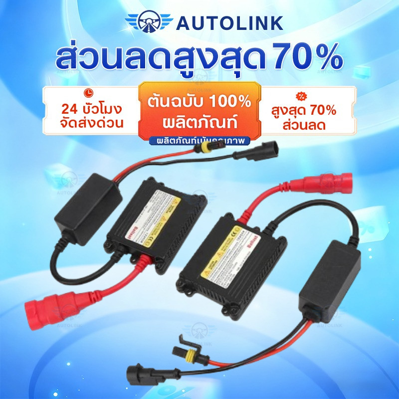 【AutoLink】บัลลาสต์ ไฟซีนอน บัลลาสต์ไฟซีนอน บัลลาสไฟซีนอนรถยนต์ บัลลาสไฟซีนอน บัลลาส 55w 1คู่ DC