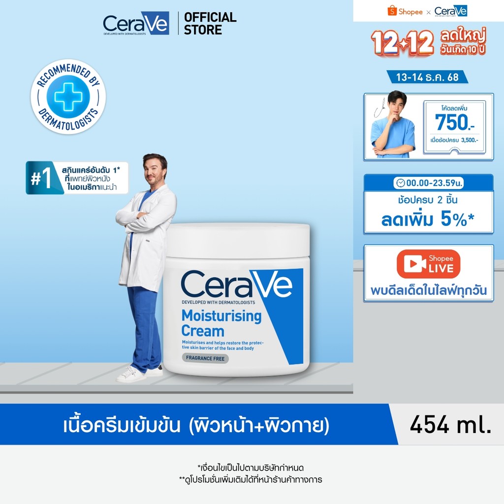 เซราวี CERAVE Moisturising Cream ครีมบำรุงผิวหน้าและผิวกายสำหรับผิวแห้งมาก 454g.(มอยเจอร์ไรเซอร์ Moisturising Cream ผิวช