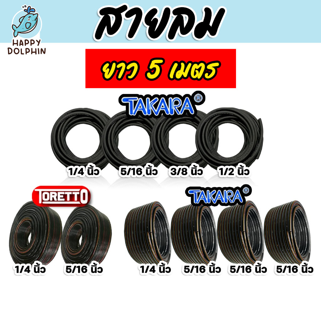 สายลม PVC TAKARA,TORETTO มีให้เลือก 2 ขนาด ยาว 5 เมตร พร้อมคอปเปอร์ลมSH20+ข้อต่อคอปเปอร์PH20 และเข็ม