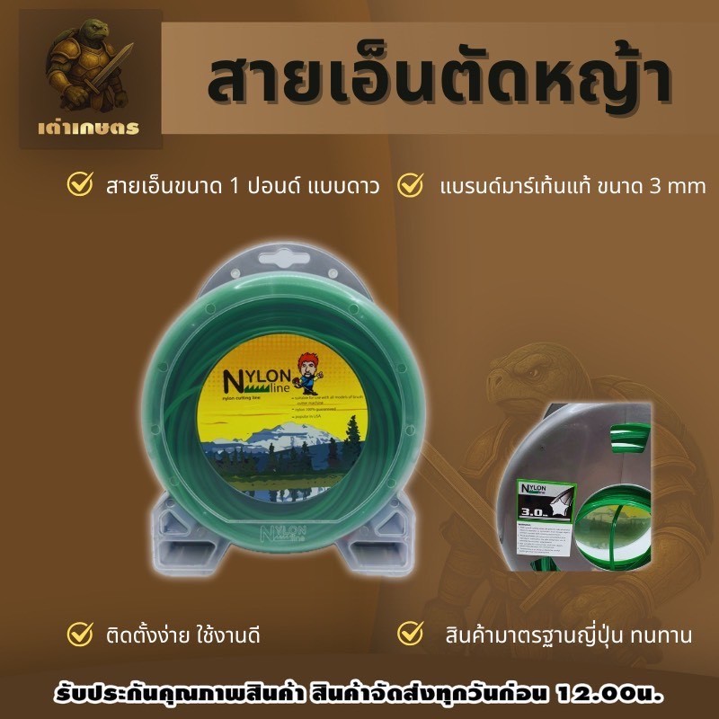 มาร์เท่นMartens  สายเอ็นตัดหญ้าPremium  สีเขียว Nylon แบบดาว ขนาด3มิล