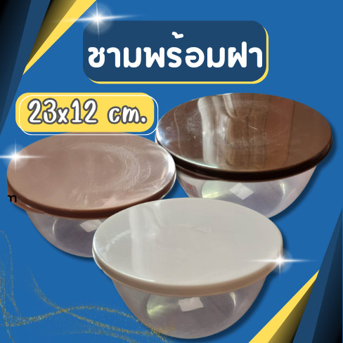 ชามพลาสติก ชามพร้อมฝา ใส่สลัด กระปุก มี3สีให้เลือก