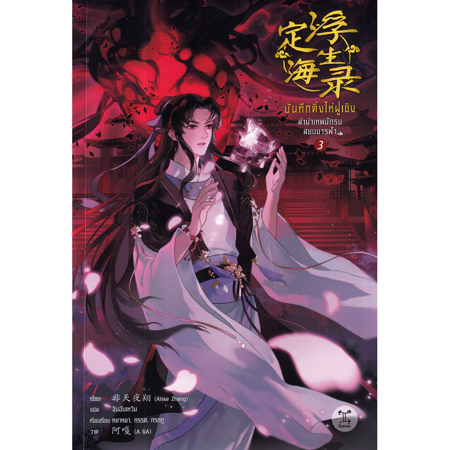 Se-ed (ซีเอ็ด) : หนังสือ บันทึกติ้งไห่ฝูเซิง ลำนำเทพนักรบสยบมารฟ้า เล่ม 3