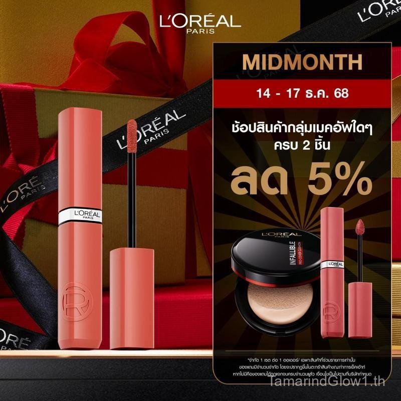 【Tamarind SELLER】ลอรีอัล ปารีส อินฟอลลิเบิล แลค รีซิสแทนซ์ ลิปสติก เนื้อฉ่ำวาว ติดทน 16 ชม. L'Oreal 