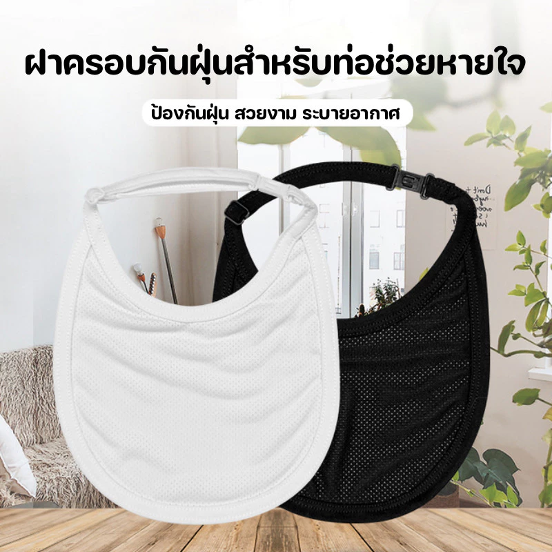 ผ้าปิดคอ ป้องกันละอองฝุ่น กันเชื้อโรค ระบายอากาศดี สำหรับ ผู้ป่วยเจาะคอ เกราะป้องกันก๊าซ และฝุ่น 19* 17.5cm
