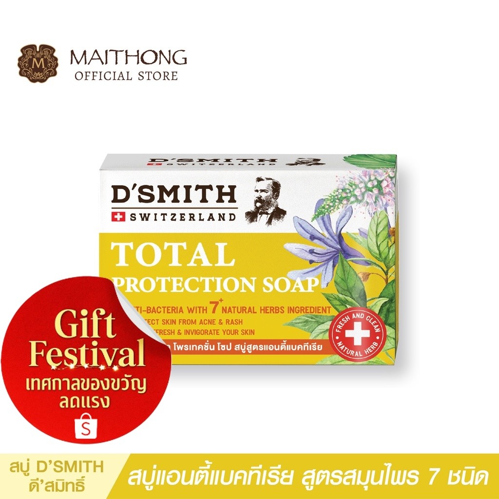 สบู่ดีสมิทธ์ D'SMITH Soap (100g) สบู่สมุนไพรจากสวิต ปกป้องแบคทีเรีย กลิ่นกาย ลดสิว แก้คัน กลิ่นหอม