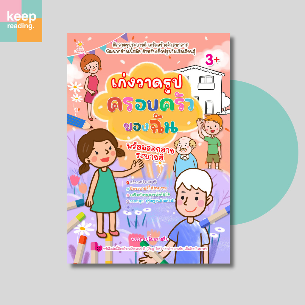 หนังสือ เก่งวาดรูป ครอบครัวของฉัน ฝึกภาษาอังกฤษและระบายสีเด็ก (เด็กเล็ก/เสริมทักษะ)