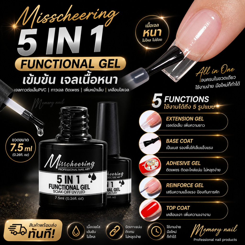 Misscheering 5in1 เจลกาวต่อเล็บปลอม PVC กาวเจล ติดเพชร เจลพิ่มหน้าเล็บหลังเต่า เคลือบใสเจล Functional Gel