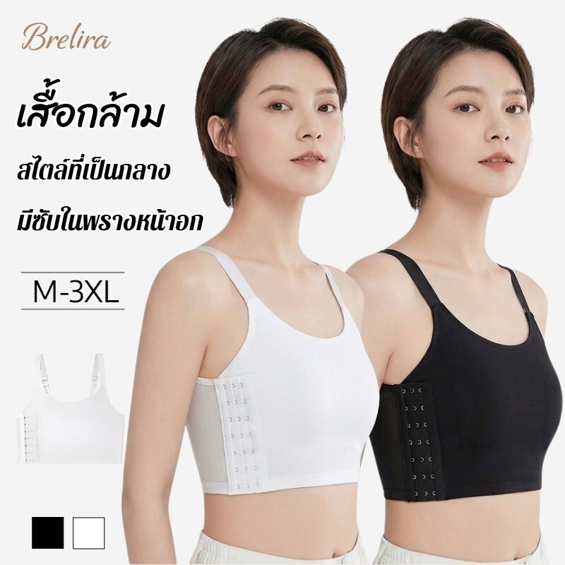 『Brelira』บราออกกําลังกายผู้หญิง  เสื้อกล้ามทอม  ไร้ตะเข็บ  เสื้อในเก็บหน้าอก  หน้าอกใหญ่ดูเล็กลง  สเตย์รัดหน้าอก
