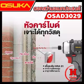 ล่าสุด OSUKA ชุดดอกสว่านอเนกประสงค์ ก้านหกเหลี่ยม ขนาด 3-8mm 5ดอก เจาะคอนกรีต กระเบื้อง ไม้ OSAD3029
