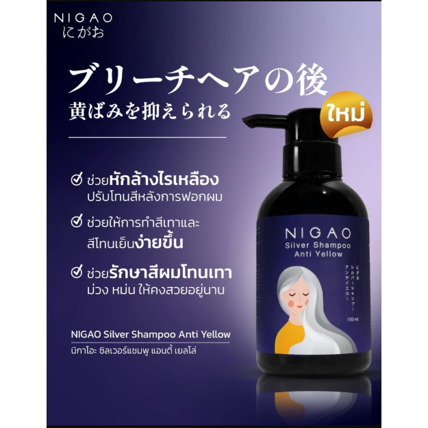 NIGAO Silverนิกาโอะแชมพูม่วง250มล. ส่งไว