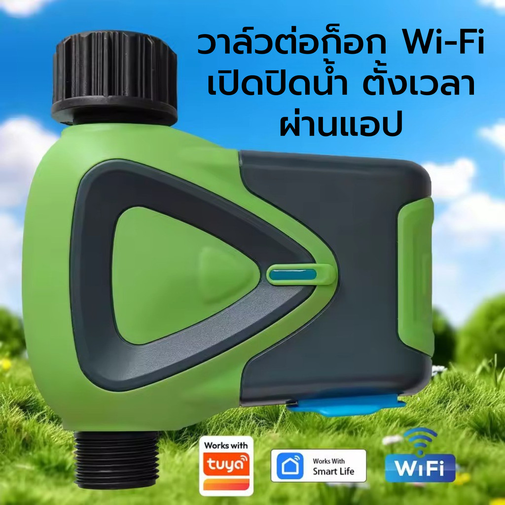 Tuya วาล์วต่อก็อกน้ำ Wi-Fi (WV03W) เปิดปิด ตั้งเวลาได้ผ่านแอป เชื่อมแอปตรงไม่ต้องใช้ฮับ รองรับสั่งด้วยเสียง