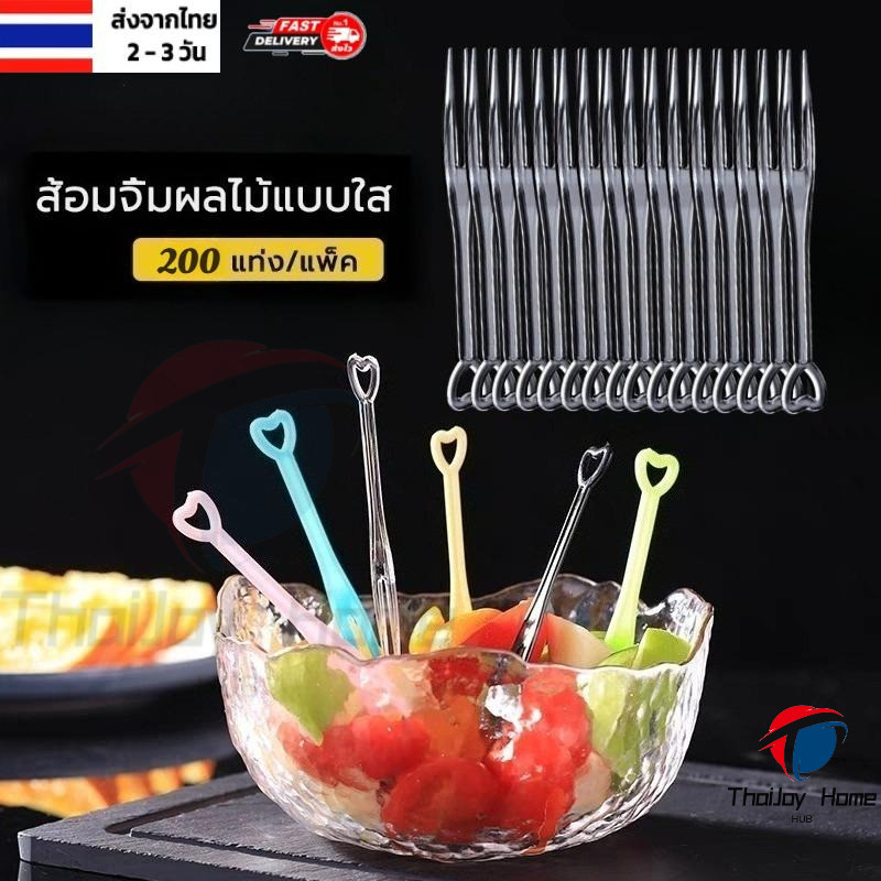 (แพค 200 ชิ้น) ส้อมพลาสติก ส้อมจิ้มผลไม้แบบพลาสติก ส้อมพลาสติกจิ้มเค้ก ขนมหวาน ไม้เสียบผลไม้ Food Grade 📦บรรจุแยก🚚จัดส่งจากประเทศไทย