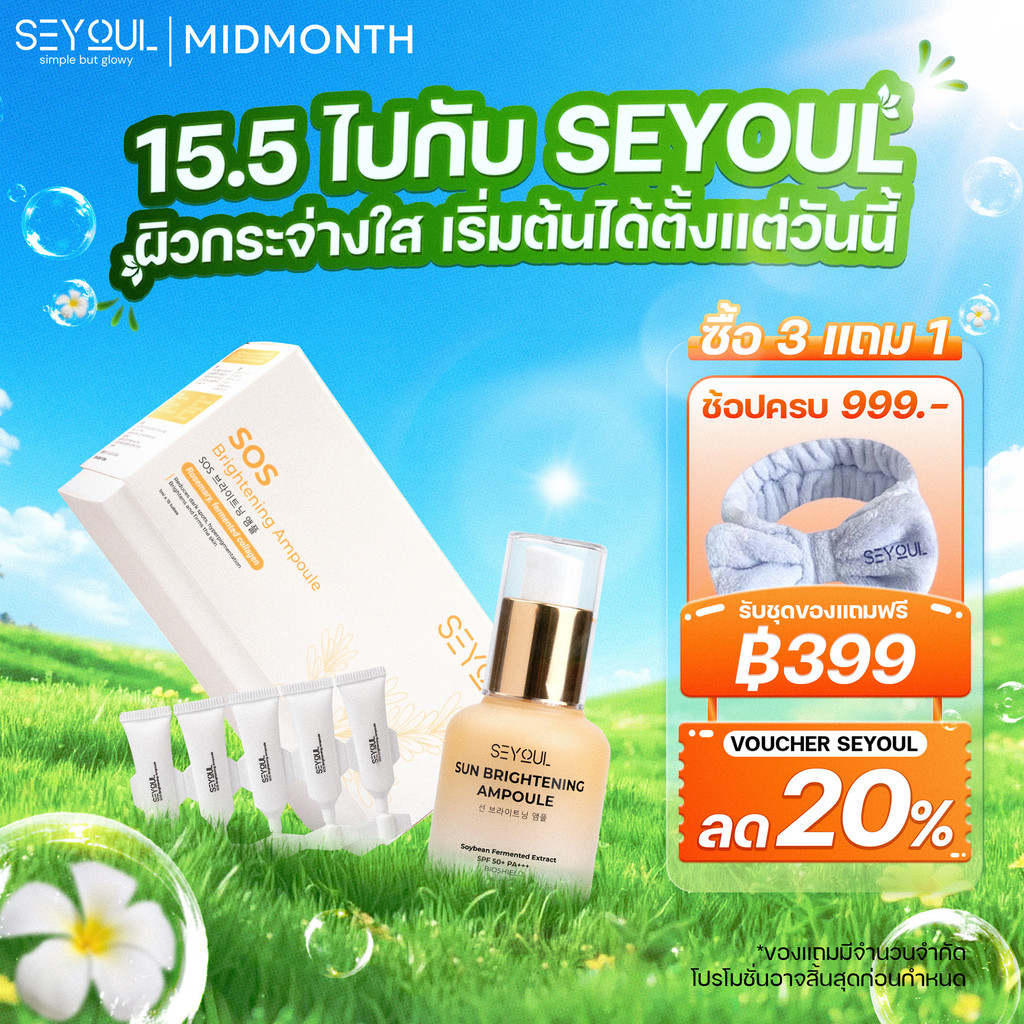 Combo SEYOUL SOS Brightening Ampoule & Sun Ampoule ปกป้องผิวจาก UV + แสงสีฟ้า ผิวกระจ่างใส ชุ่มชื้น