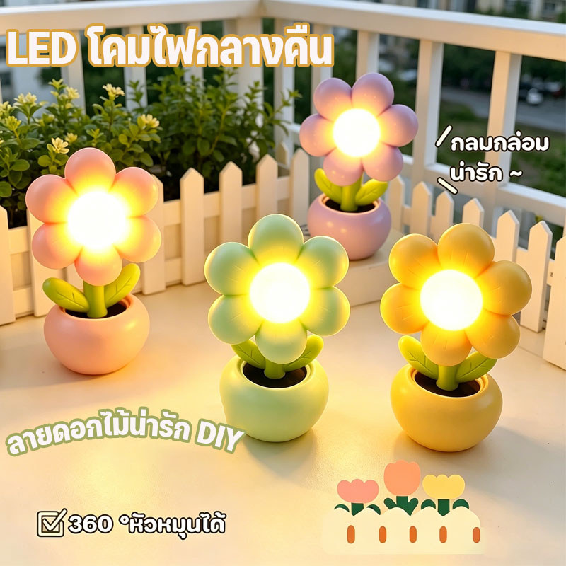 โคมไฟตั้งโต๊ะ โคมไฟกลางคืน LED หลากหลายรูปแบบ ลายดอกไม้น่ารัก DIY บรรยากาศทำด้วยมือ วันเกิด วันวาเลนไทน์ ตกแต่งคริสต์มาส