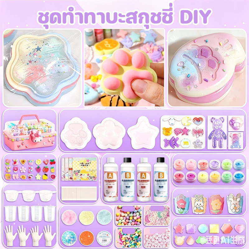 ชุดทำทาบะสกุชชี่ DIY เซตทำสกุชชี่เยลลี่หนึบ เหนียว นุ่ม หนึบ ปลอดภัยและอ่อนโยนต่อผิว ของเล่นคลายเครียด