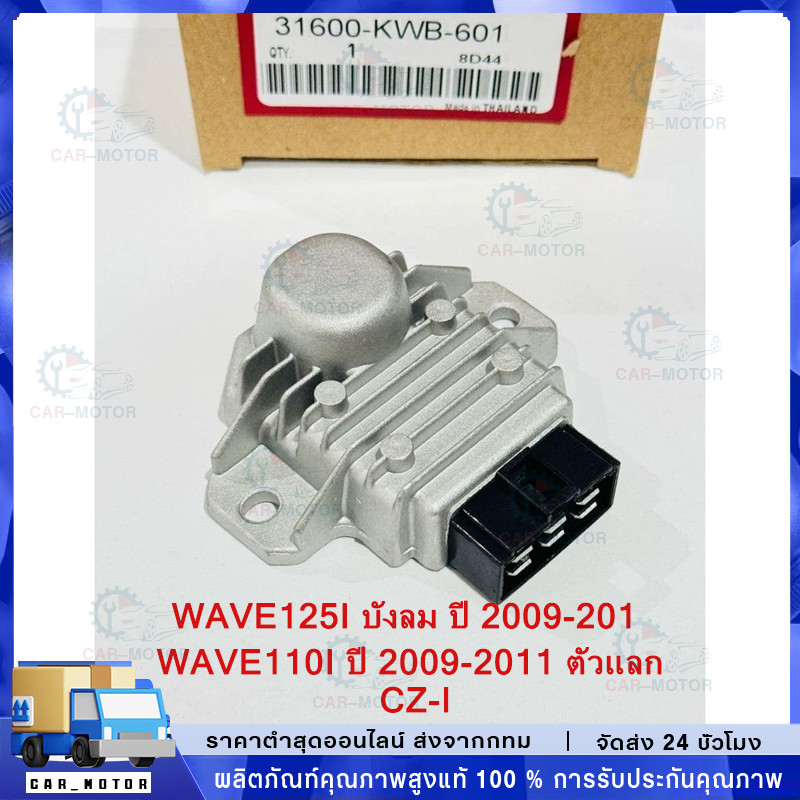 【COD】แผ่นชาร์ทไฟ WAVE125i บังลม ปี 2009-2011 เรติไฟเออร์ WAVE110i ปี 2009-2011 ตัวแลก,CZ-I รหัส 31600-KWB-601