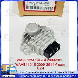 【COD】แผ่นชาร์ทไฟ WAVE125i บังลม ปี 2009-2011 เรติไฟเออร์ WAVE110i ปี 2009-2011 ตัวแลก,CZ-I รหัส 31600-KWB-601