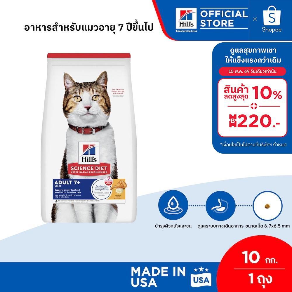 Hill's Science Diet อาหารแมว อายุ 7 ปีขึ้นไป ขนาด 10 กก.
