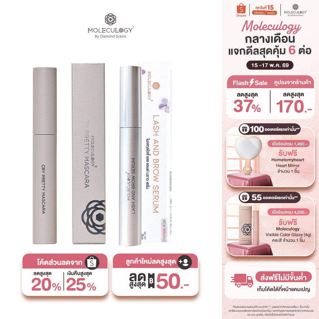 Moleculogy [Set 2 ชิ้น] Cry Pretty Mascara (8g) + Lash & Brow Serum (9g)