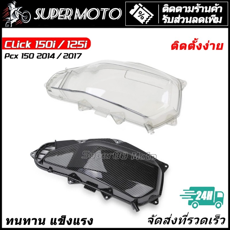 ครอบกรองอากาศ ครอบกรอง HONDA CLICK 125i 150i 2015 2023 / PCX 2014 - 2017