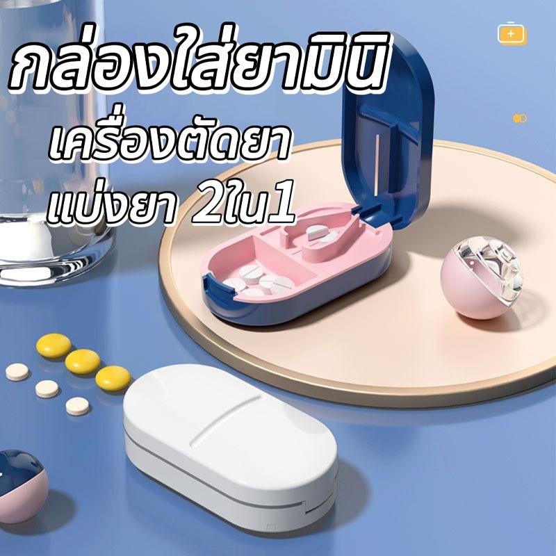 🔥ส่งด่วน🔥 เครื่องแบ่งเม็ดยาแบบพกพา 2in1 พร้อมกล่องใส่ยา ตัดยาได้ง่าย เหมาะสำหรับพกพาและใช้งานประจำวัน Pill Cutter