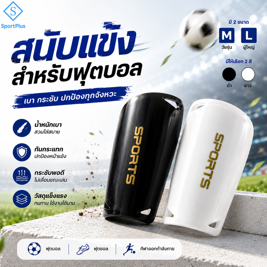 SportPlus สนับแข้งฟุตบอล สนับแข้งกันกระแทก น้ำหนักเบา ใส่สบาย ฟุตบอล ฟุตซอล สำหรับเด็กและผู้ใหญ่ Shin Guards