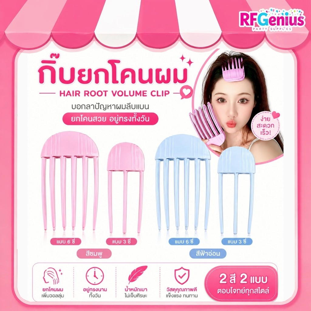 กิ๊บยกโคนผม หวียกโคนผม สีพาสเทล หมดปัญหาหัวแบน กิ๊บเพิ่มสวย สไตล์ สาวเกาหลี (R2)