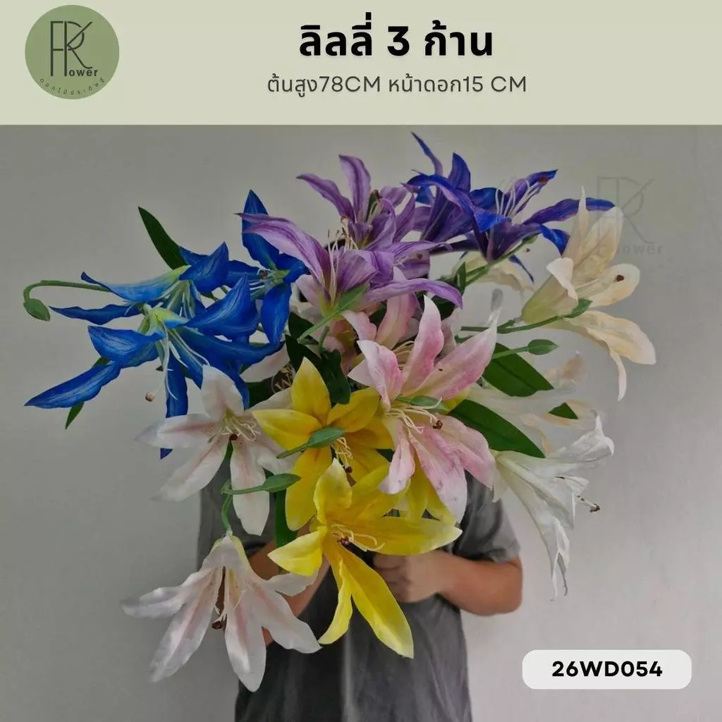 ลิลลี่ก้านยาว 3 ดอก ต้นสูง 78 CM หน้าดอก 15 CM 26WD054