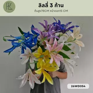 ลิลลี่ก้านยาว 3 ดอก ต้นสูง 78 CM หน้าดอก 15 CM 26WD054