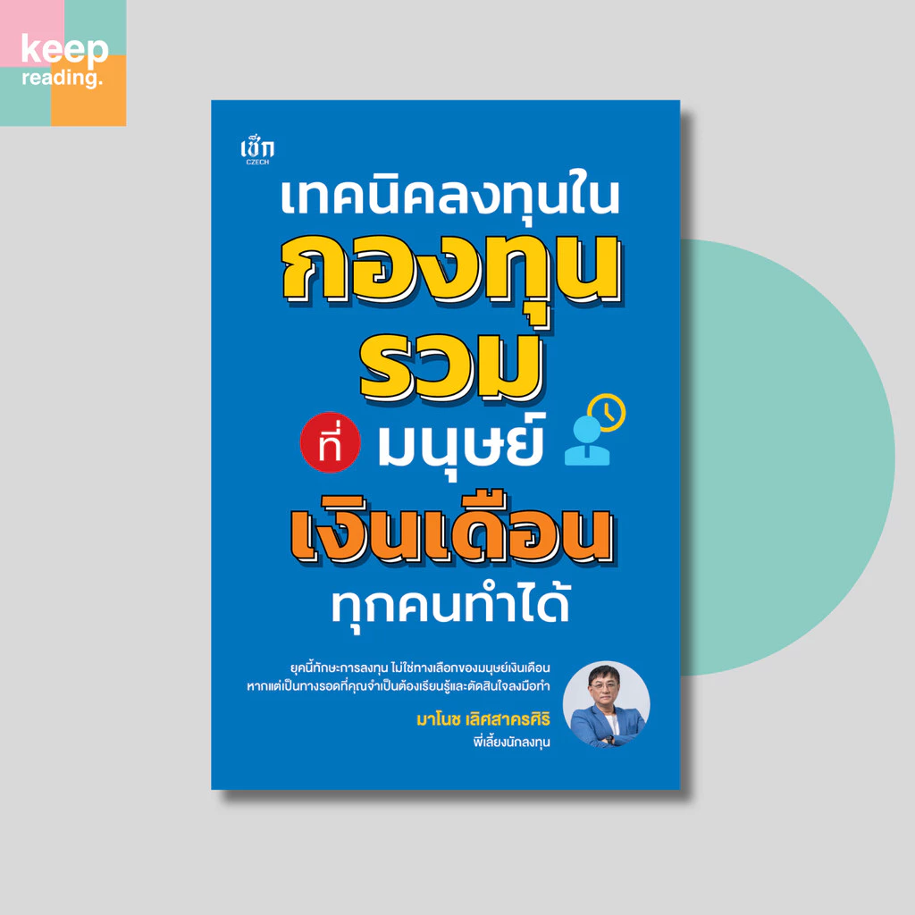 หนังสือ เทคนิคลงทุนในกองทุนรวม ที่มนุษย์เงินเดือนทุกคนทำได้ (การเงิน)