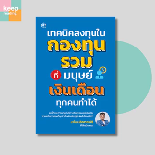 หนังสือ เทคนิคลงทุนในกองทุนรวม ที่มนุษย์เงินเดือนทุกคนทำได้ (การเงิน)