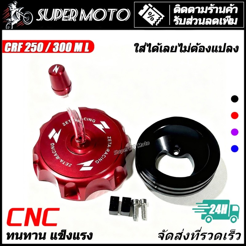 CNC ฝาถังน้ำมันแต่ง CRF250 300L มีให้เลือก 4 สี ตรงรุ่นไม่ต้องแปลง