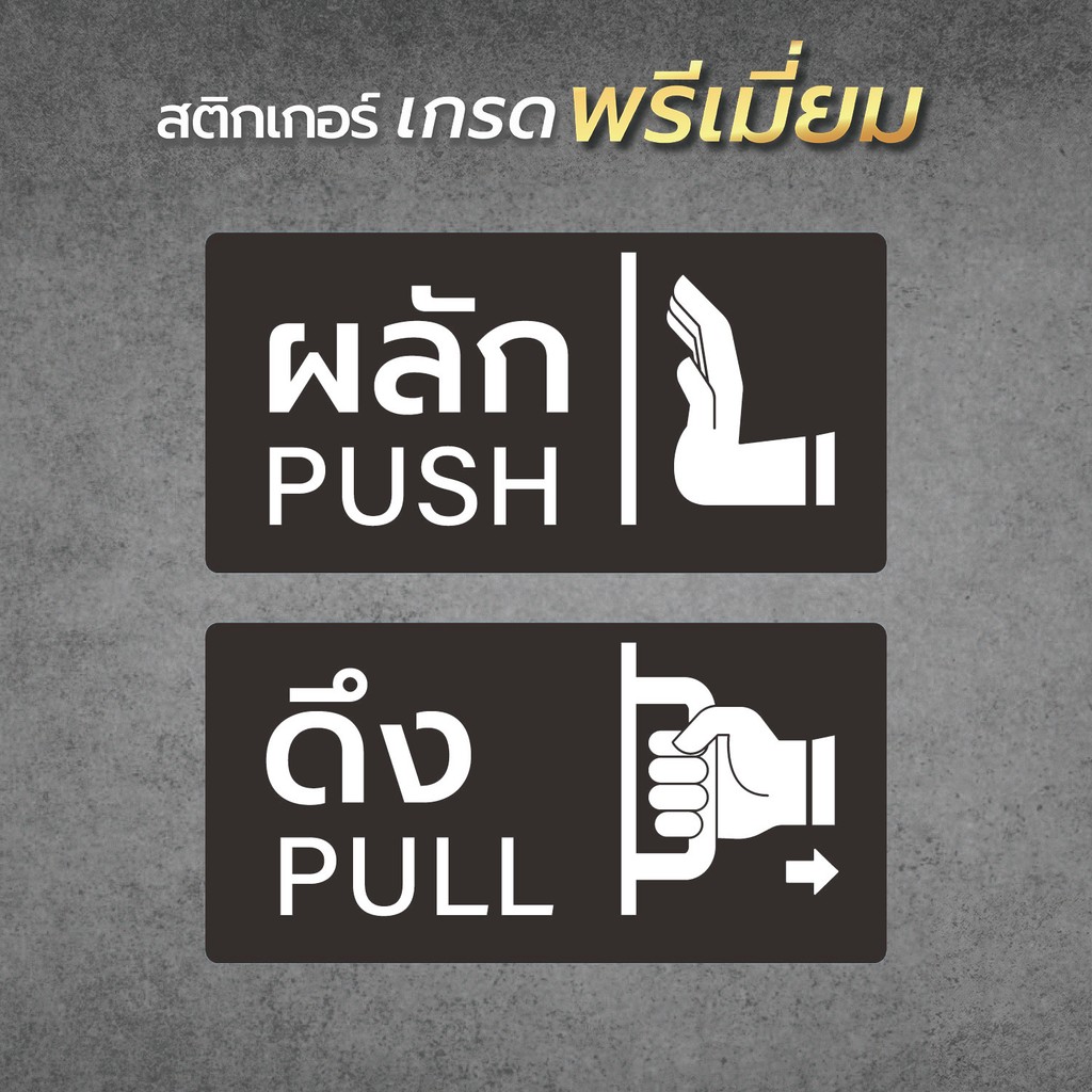 สติกเกอร์ ผลัก-ดึง ป้ายผลักดึง (1 ชุดมี 2 ชิ้น ผลัก-ดึง) สติกเกอร์ PVC คุณภาพสูง1