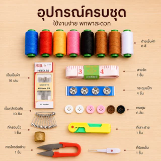Home007 ชุดเย็บผ้า คละสี ด้าย 7 สีชุดอุปกรณ์สำหรับเย็บผ้า แบบพกพา Sewing Kit