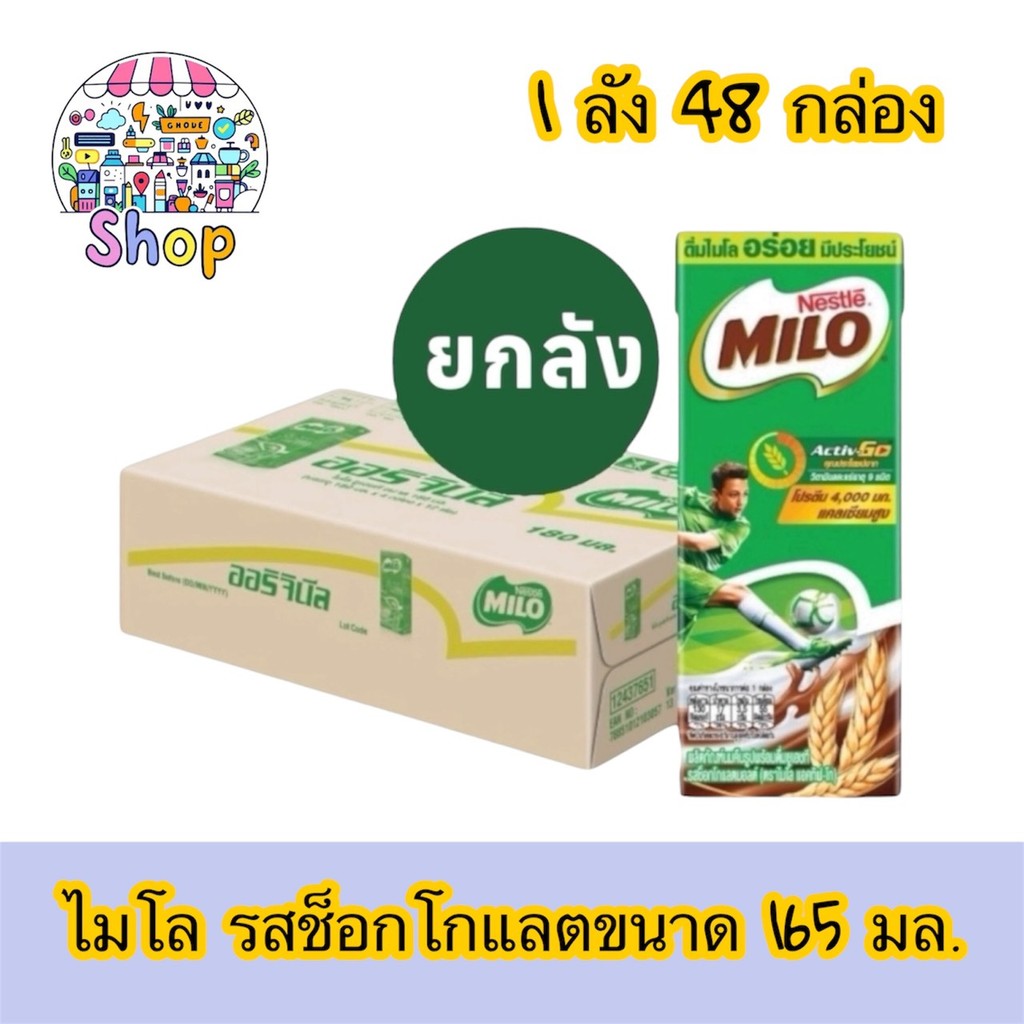 🔥 30%200/30%1000🔥ไมโลนมยูเอชทีรสช็อกโกแลตมอล ยกลัง 1 ลัง 48 กล่อง