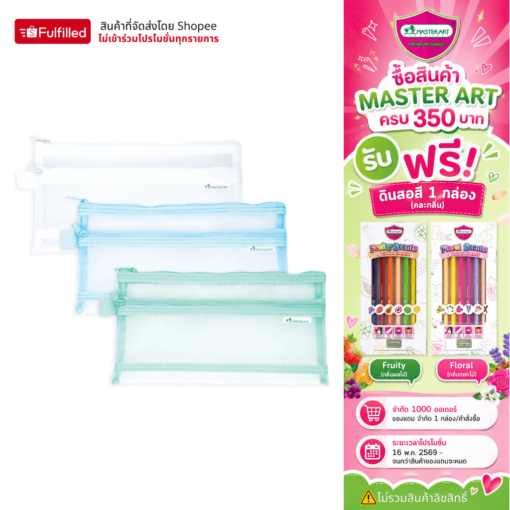 Master Art กระเป๋าตาข่าย กระเป๋าดินสอ 905 คละสี จำนวน 1 ชิ้น