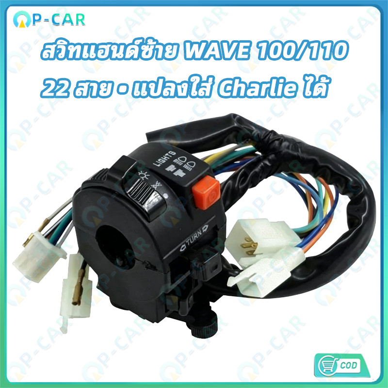 COD สวิทแฮนด์ซ้ายเวฟ100 110 WAVE100 WAVE110 22 สาย แปลงใส่รถชาลี L3-4