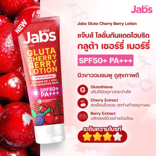 Jabs Gluta Cherry Berry Lotion 220ml โลชั่นกันแดดโทนอัพ ไฮบริด แจ๊บส์ สูตรกลูต้า ผิวอมชมพู ดูสุขภาพดี.