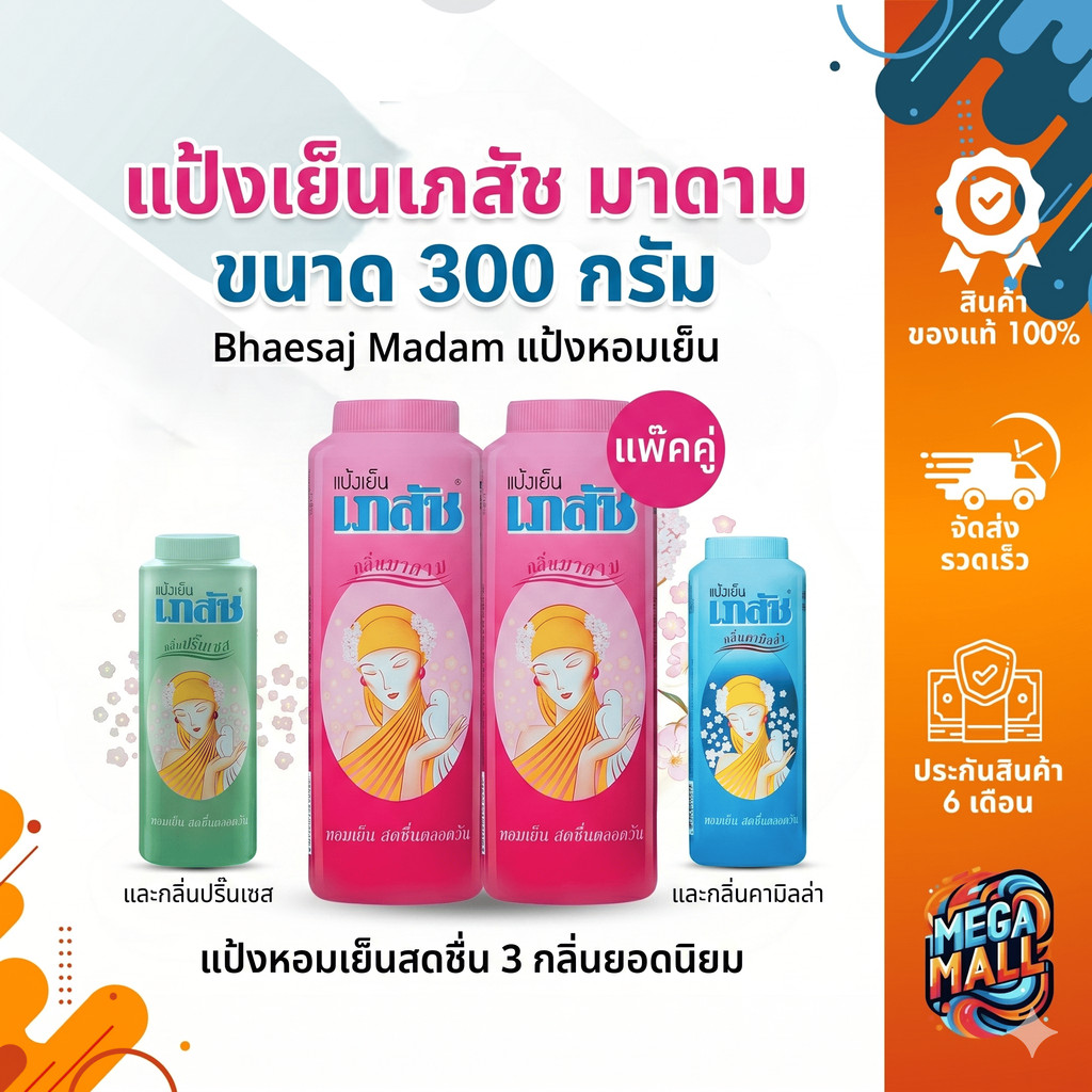 (แพ๊คคู่) แป้งเย็นเภสัช มาดาม ขนาด 300กรัม Bhaesaj Madam แป้งหอมเย็น กลิ่นมาดาม , คามิลล่า และปริ๊นเซส
