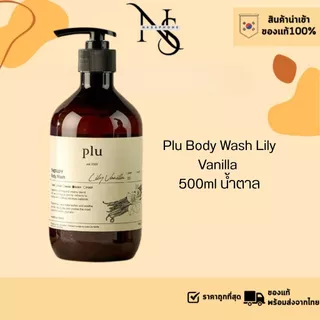 ครีมอาบน้ำ PLU Therapy Body Wash 3 สูตร Bergamot Lavender / Lily Vanilla / Basil Eucalyptus