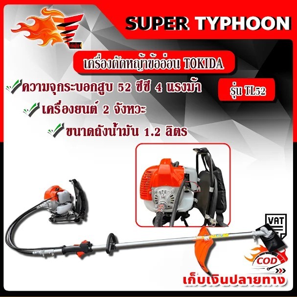 เครื่องตัดหญ้าข้ออ่อน TOKIDA รุ่น TL52 ก้านอ่อน สายอ่อน เครื่องตัดหญ้าข้ออ่อน เครื่องตัดหญ้าสะพายหลัง 52 ซีซี .
