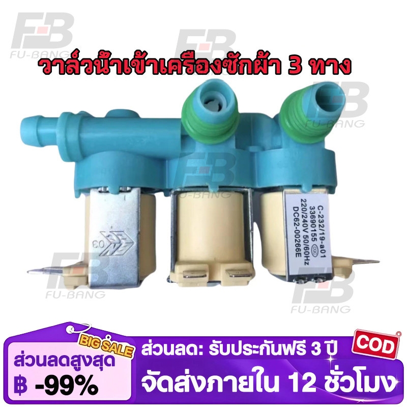 วาล์วน้ำเข้าเครื่องซักผ้าซัมซุง 3 ทาง ( SAMSUNG ) #DC62-00266E คุณภาพดี100%