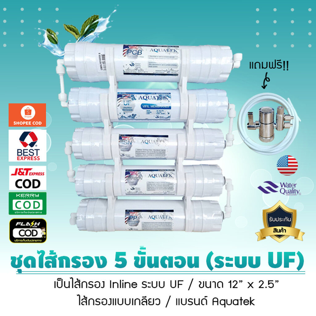 ชุดไส้กรองน้ำ Inline อินไลน์ 5 ขั้นตอน ระบบUF แบบเกลียว แบรนด์ Aquatek แถมฟรี! ก๊อกน้ำ Diverter และสายน้ำ เจ๊ตุ่ม