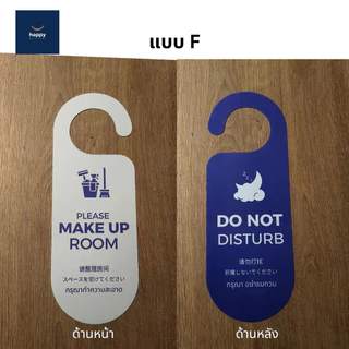 ป้ายแขวนประตูโรงแรม รีสอร์ท ป้ายห้อยประตู Make Up Room/Do Not Disturb ป้ายแจ้งทำความสะอาดห้องพัก