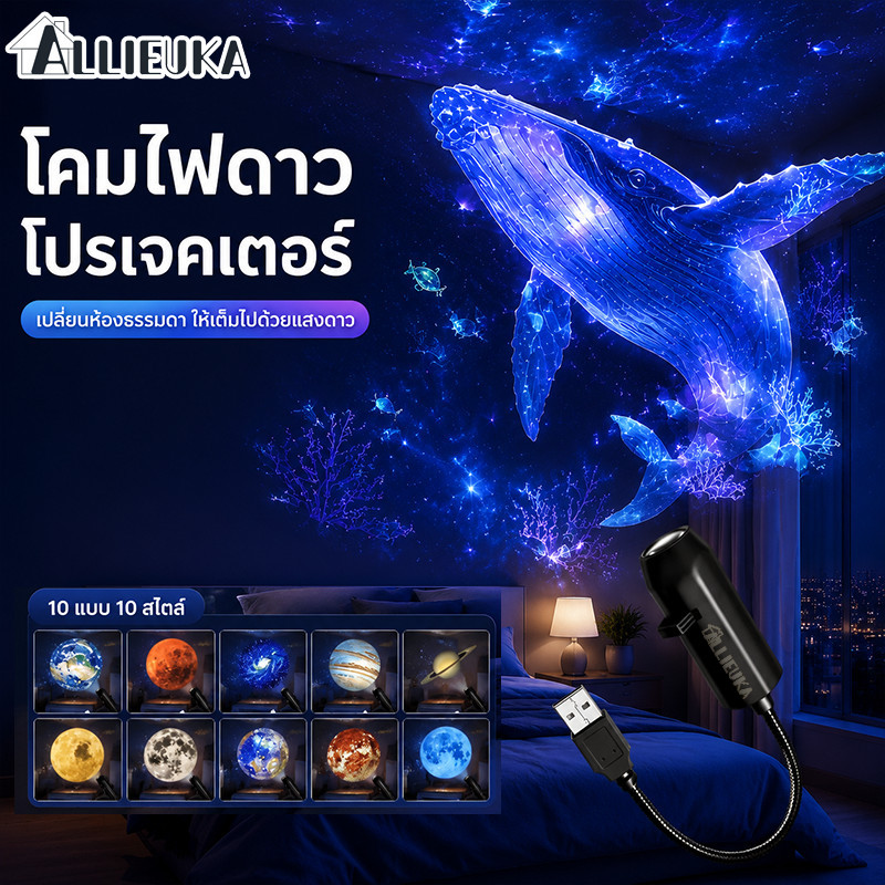 Allieuka โคมไฟดาว โคมไฟดาวโปรเจคเตอร์USB ชาร์จ ภาพดาวสวยสมจริง ใช้ตกแต่งห้องนอนหรือห้องนั่งเล่น สร้างบรรยากาศสุดโรแมนติก