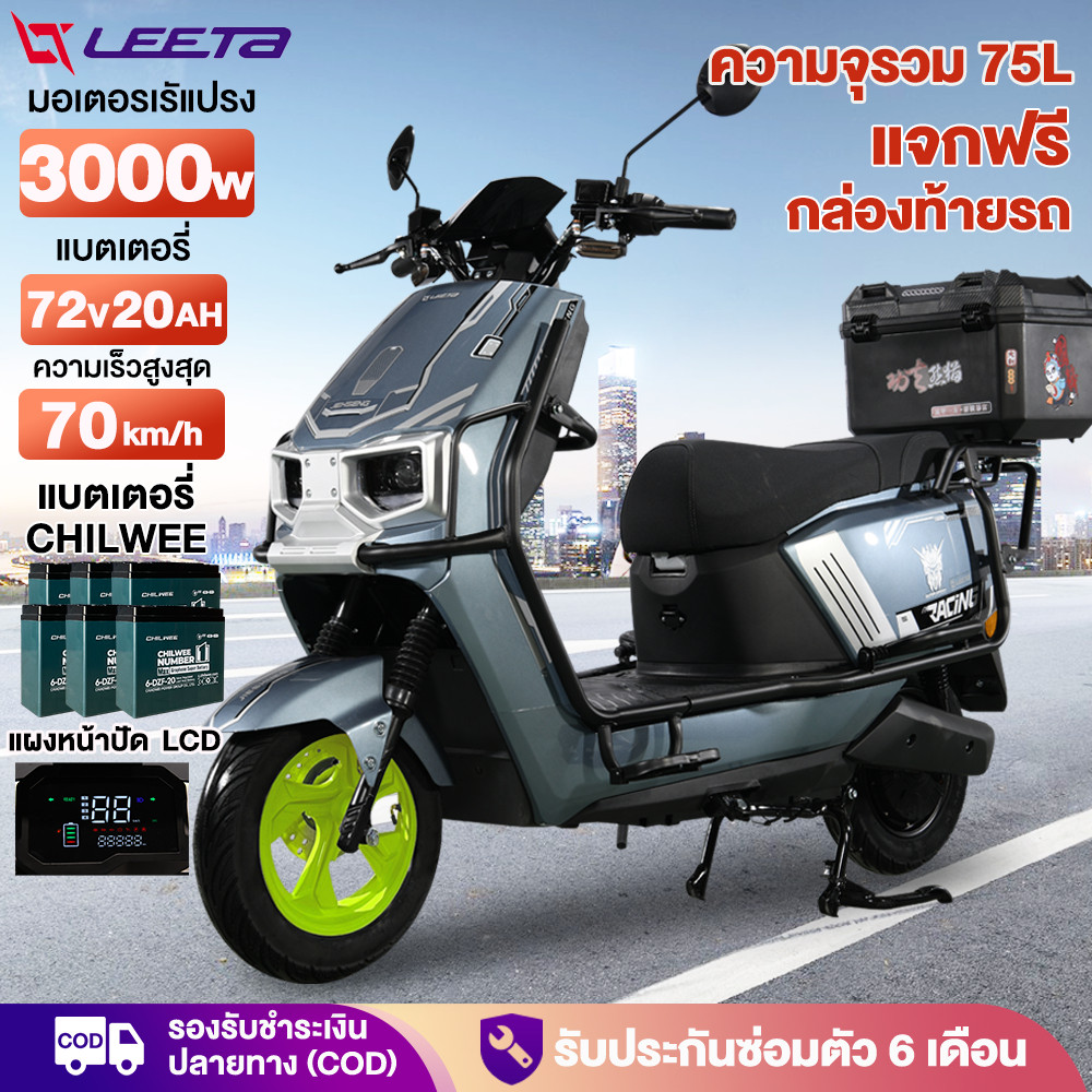 LEETA รถมอเตอร์ไซต์ไฟฟ้าความเร็วสูง 3000W72v20ah มอเตอร์ไซค์ไฟฟ้า รถไฟฟ้าผู้ใหญ สกูตเตอร์ไฟฟ้า 75km/h แจกฟรีกล่องท้ายรถ